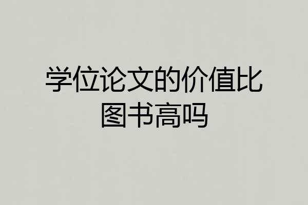 学位论文的价值比图书高吗