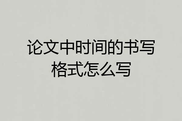 论文中时间的书写格式怎么写
