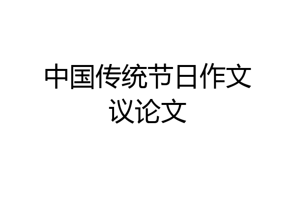 中国传统节日作文议论文