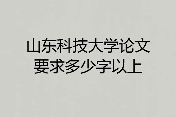 山东科技大学论文要求多少字以上