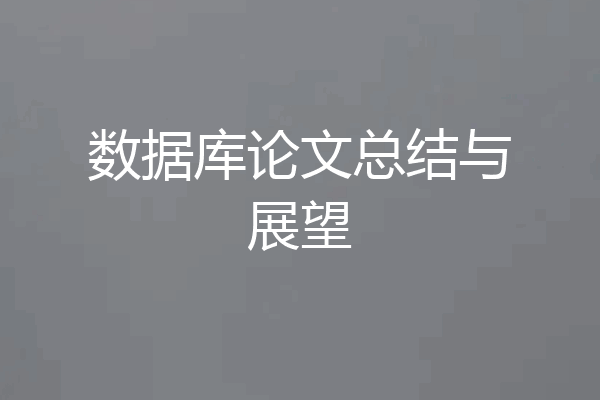 数据库论文总结与展望