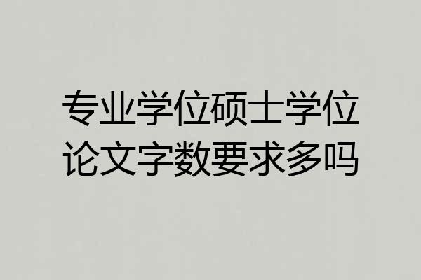 专业学位硕士学位论文字数要求多吗