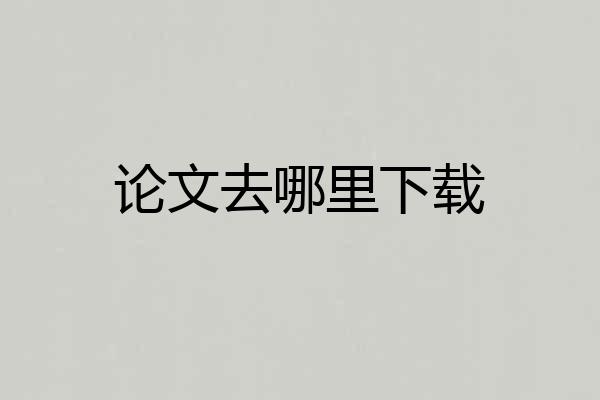 论文去哪里下载