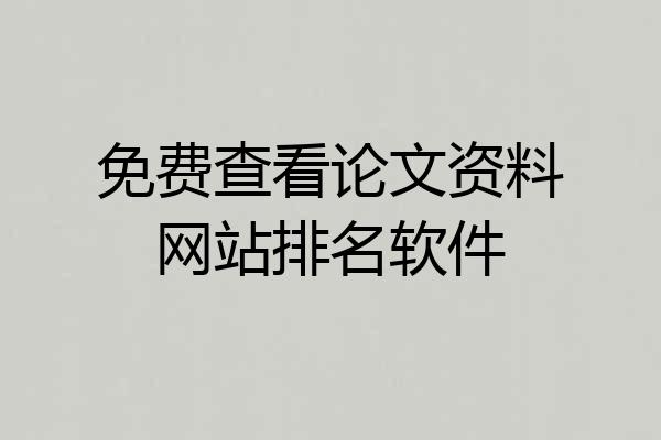 免费查看论文资料网站排名软件