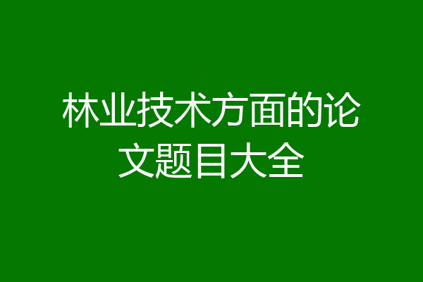 林业技术方面的论文题目大全