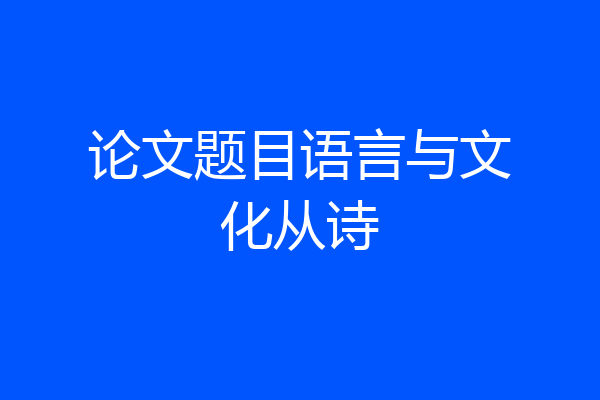 论文题目语言与文化从诗
