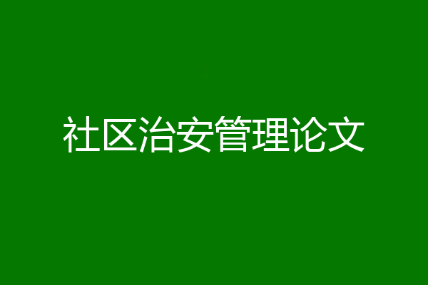 社区治安管理论文