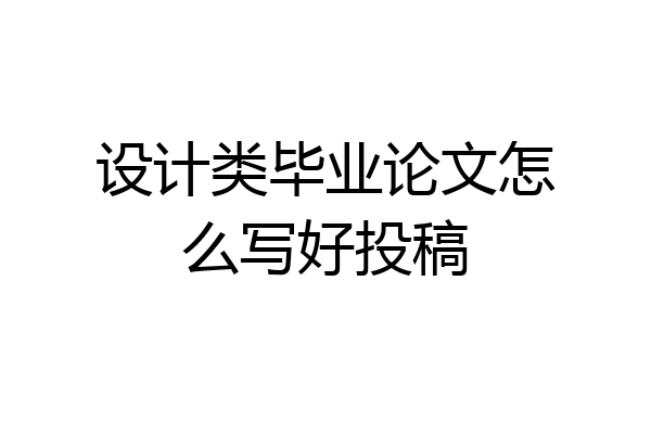 设计类毕业论文怎么写好投稿