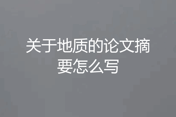 关于地质的论文摘要怎么写