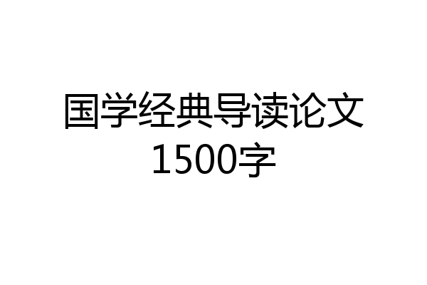 国学经典导读论文1500字