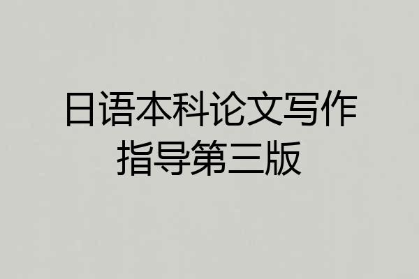 日语本科论文写作指导第三版