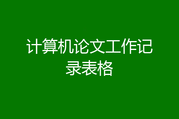 计算机论文工作记录表格