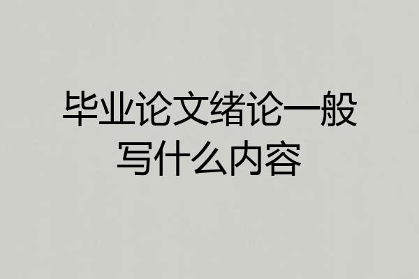 毕业论文绪论一般写什么内容