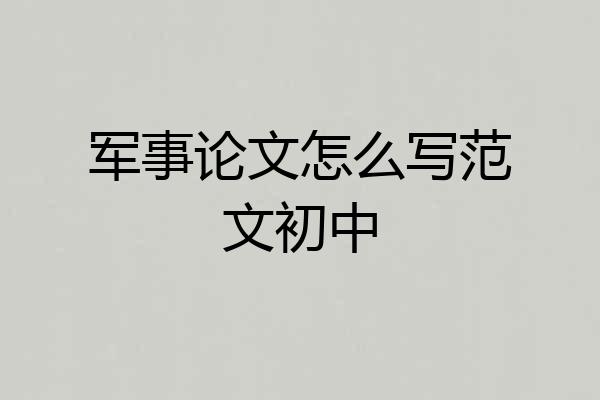军事论文怎么写范文初中