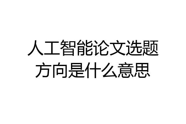 人工智能论文选题方向是什么意思