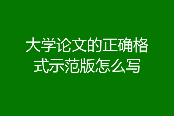大学论文的正确格式示范版怎么写