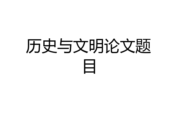 历史与文明论文题目