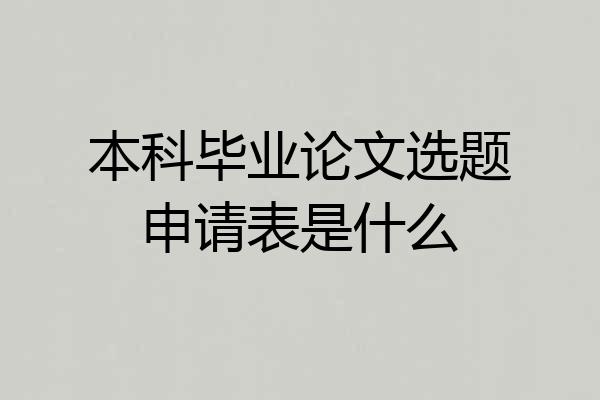 本科毕业论文选题申请表是什么