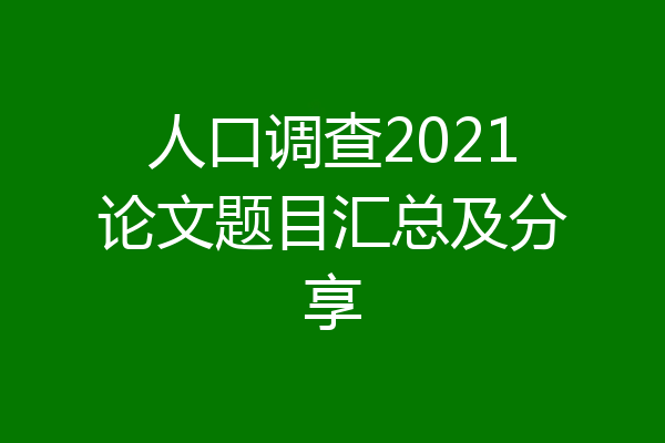 人口调查2021论文题目汇总及分享