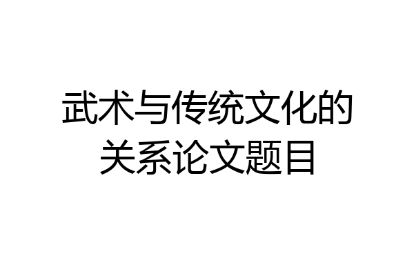 武术与传统文化的关系论文题目