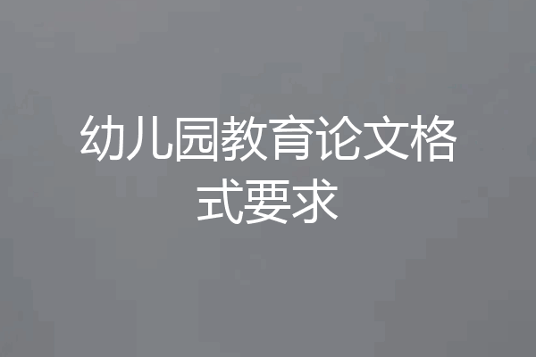 幼儿园教育论文格式要求