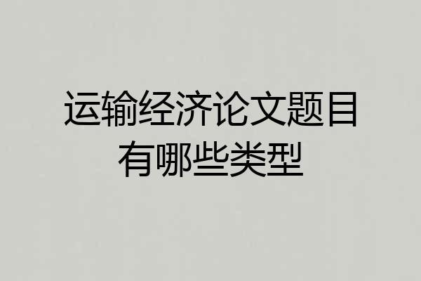 运输经济论文题目有哪些类型