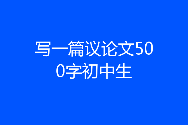 写一篇议论文500字初中生