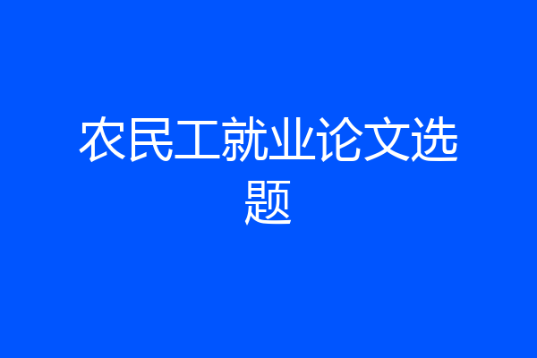 农民工就业论文选题