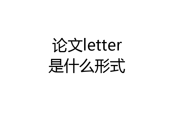 论文letter是什么形式