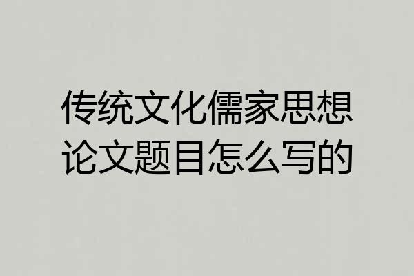 传统文化儒家思想论文题目怎么写的