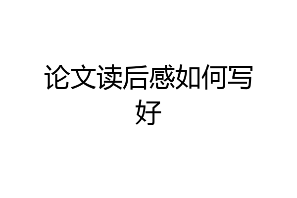 论文读后感如何写好