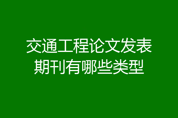 交通工程论文发表期刊有哪些类型