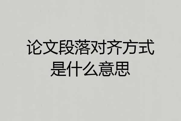 论文段落对齐方式是什么意思