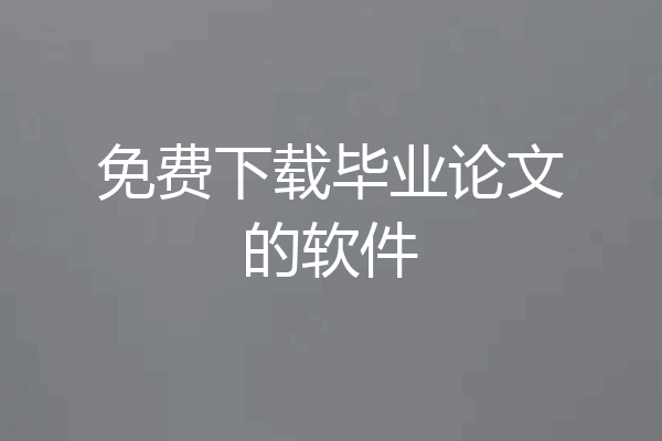免费下载毕业论文的软件