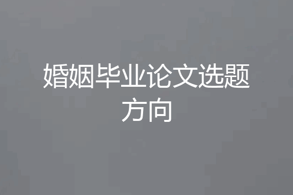 婚姻毕业论文选题方向