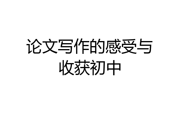 论文写作的感受与收获初中