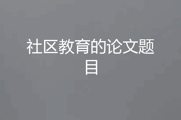 社区教育的论文题目