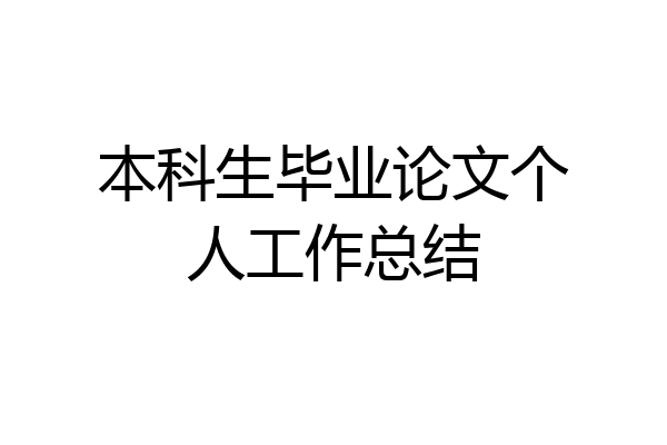 本科生毕业论文个人工作总结