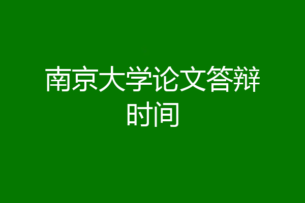 南京大学论文答辩时间