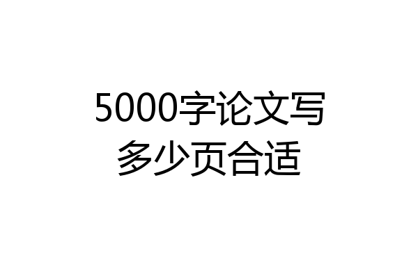5000字论文写多少页合适