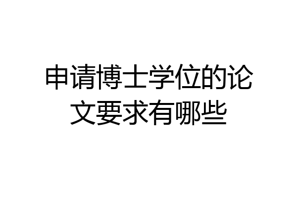 申请博士学位的论文要求有哪些