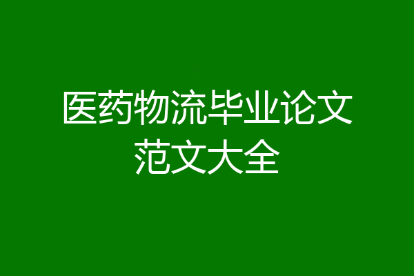 医药物流毕业论文范文大全