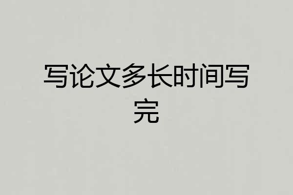写论文多长时间写完
