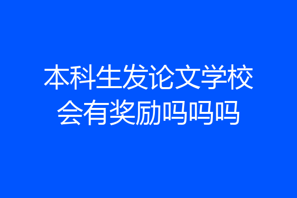 本科生发论文学校会有奖励吗吗吗