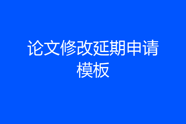 论文修改延期申请模板