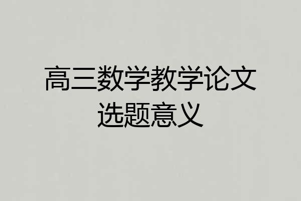 高三数学教学论文选题意义