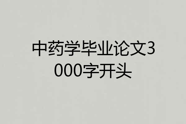 中药学毕业论文3000字开头