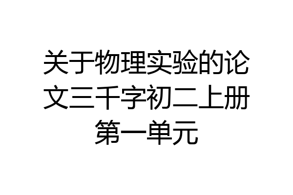 关于物理实验的论文三千字初二上册第一单元