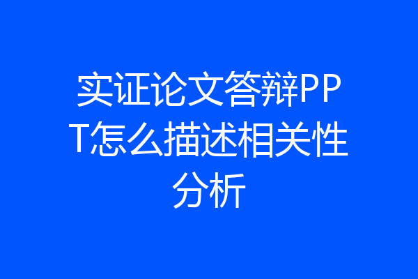 实证论文答辩PPT怎么描述相关性分析