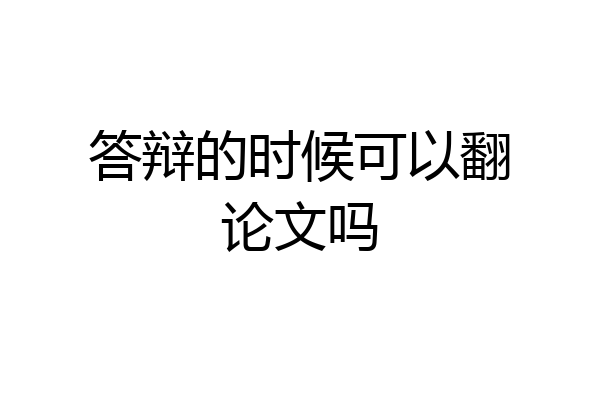 答辩的时候可以翻论文吗